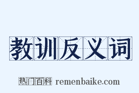 教训反义词是什么意思的图片